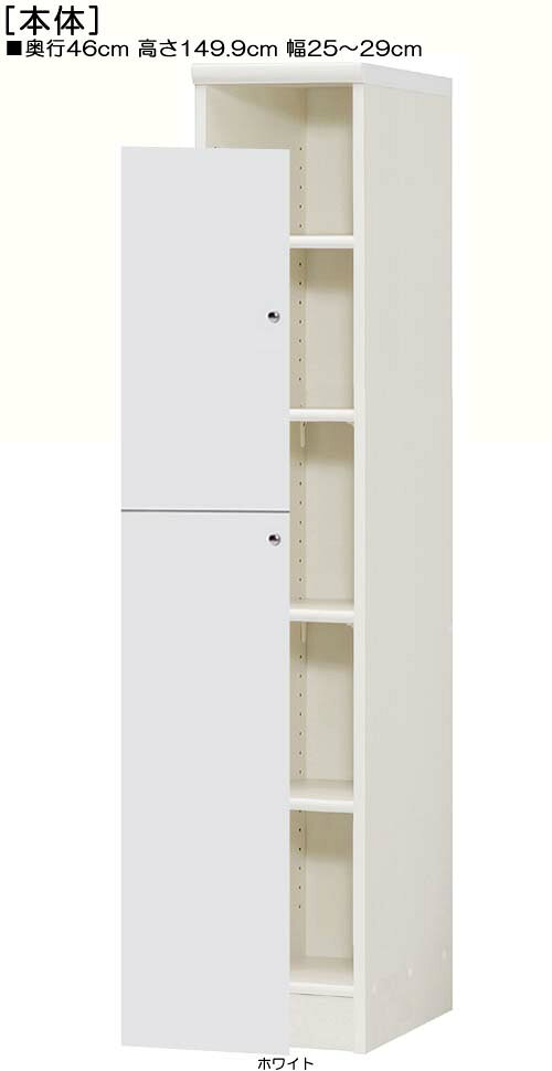 全面扉リビング隙間収納 高さ149.9cm幅25〜29cm奥行46cm 上下共片開き(左開き/右開き) 全面扉付塾家具 整理棚 幅 26 cm 横幅 注文 [2]