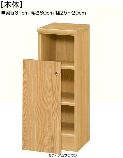 下部扉キッチン隙間収納高さ80cm幅25〜29cm奥行31cm片開き 扉高さ62.6cm 扉付ウォークインクローゼット本棚 キッチン隙間収納