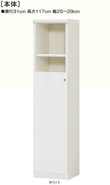 下部扉キッチン隙間収納高さ117cm幅25〜29cm奥行31cm片開き 扉高さ72.5cm 扉付サニタリ家具 キッチン隙間収納