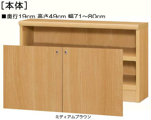全面扉子供用本棚 高さ49cm幅71〜80cm奥行19cm厚棚板(棚板厚み2.5cm) 両開き 全面扉付デスク周り収納 本棚 幅 72 cm 寸法 指定 [2]