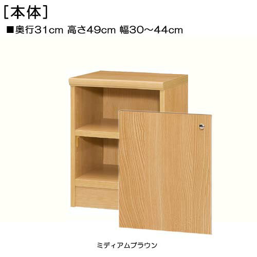 全面扉子供部屋本棚 高さ49cm幅30〜44cm奥行31cm厚棚板（棚板厚み2.5cm） 片開き(左開き/右開き) 全面扉付サニタリ棚 本棚 幅 38 cm 寸法 指定 2