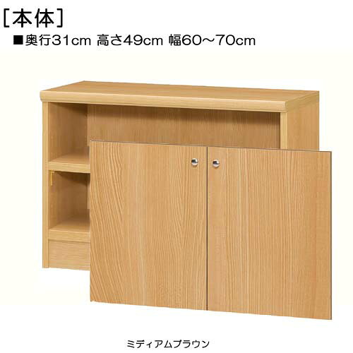 全面扉子供部屋本棚 高さ49cm幅60〜70cm奥行31cm厚棚板(棚板厚み2.5cm) 両開き 全面扉付勉強部屋本棚 収納棚 幅 69 cm サイズ 注文 [2]