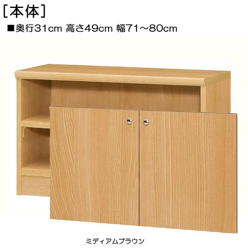 全面扉子供部屋収納 高さ49cm幅71〜80cm奥行31cm厚棚板(棚板厚み2.5cm) 両開き 全面扉付ロビー家具 本棚 幅 75 cm 寸法 指定 [2]