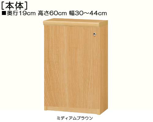 Rakuten - 全面扉カウンター下収納 高さ60cm幅30〜44cm奥行19cm厚棚板（棚板厚み2.5cm） 片開き(左開き/右開き) 全面扉付トイレ棚 本棚 幅 38 cm 寸法 指定