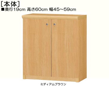 全面扉カウンター下収納 高さ60cm幅45〜59cm奥行19cm厚棚板(棚板厚み2.5cm) 両開き 全面扉付図書コーナーラック