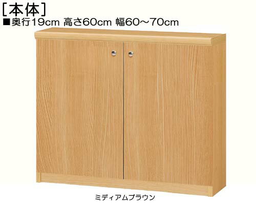 全面扉カウンター下収納 高さ60cm幅60〜70cm奥行19cm厚棚板（棚板厚み2.5cm） 両開き 全面扉付ベッドル..