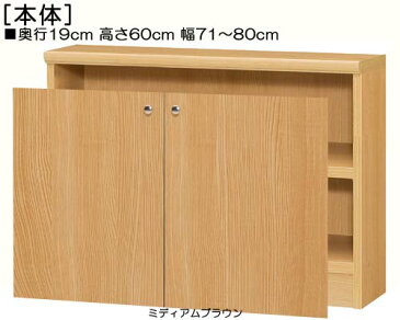 全面扉カウンター下収納 高さ60cm幅71〜80cm奥行19cm厚棚板(棚板厚み2.5cm) 両開き 全面扉付玄関ボード