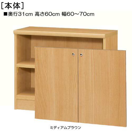 全面扉子供部屋本棚 高さ60cm幅60〜70cm奥行31cm厚棚板（棚板厚み2.5cm） 両開き ...