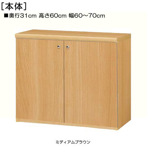 全面扉子供部屋本棚 高さ60cm幅60〜70cm奥行31cm厚棚板（棚板厚み2.5cm） 両開き 全