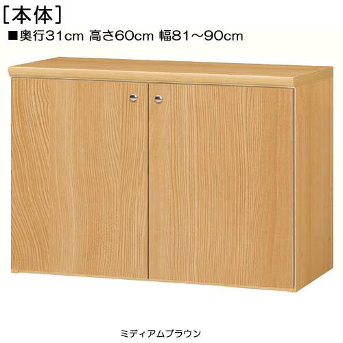 全面扉遊具棚 高さ60cm幅81〜90cm奥行31cm厚棚板（棚板厚み2.5cm） 両開き 全面扉付子供部屋ラック 本棚 幅 81 cm 寸法 指定