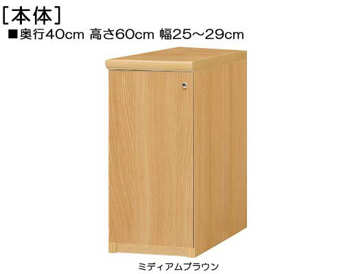 全面扉扉付木製頑丈本箱 高さ60cm幅25〜29cm奥行40cm厚棚板（棚板厚み2.5cm） 片開き(左開き/右開き) 全面扉付ベッドルームボード 整理棚 幅 26 cm 横幅 注文