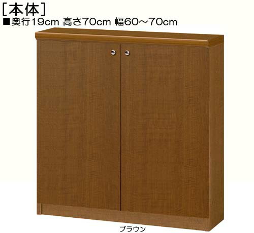 Rakuten - 全面扉カウンター下収納 高さ70cm幅60〜70cm奥行19cm厚棚板（棚板厚み2.5cm） 両開き 全面扉付玄関シェルフ 本棚 幅 65 cm 横幅 指定