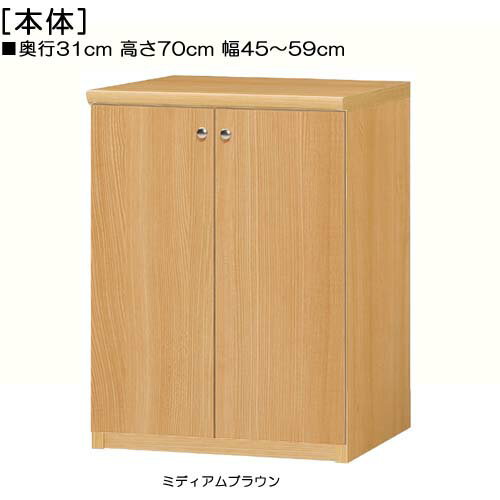 全面扉窓下収納 高さ70cm幅45～59cm奥行31cm厚棚板（棚板厚み2.5cm） 両開き 全面扉付和室収納 本棚 幅 46 cm 寸法 指定