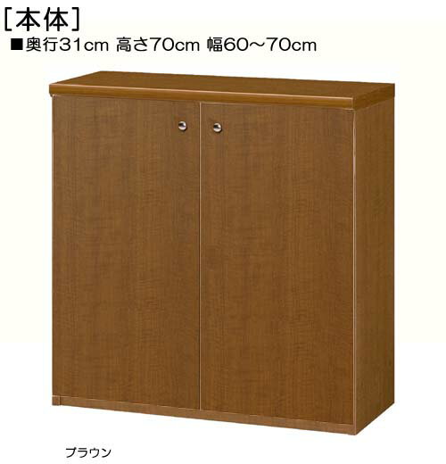 Rakuten - 全面扉窓下収納 高さ70cm幅60〜70cm奥行31cm厚棚板（棚板厚み2.5cm） 両開き 全面扉付待合室ディスプレイ 整理棚 幅 68 cm 横幅 注文