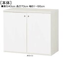 全面扉全面扉付AVラック 高さ70cm幅81~90cm奥行40cm厚棚板(棚板厚み2.5cm) 両開き 全面扉付ウォークインクローゼット収納 収納 幅 90 cm サイズ オーダー