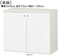 全面扉全面扉付AVラック 高さ70cm幅81〜90cm奥行40cm厚棚板（棚板厚み2.5cm） 両開き 全面扉付勉強部屋シェルフ