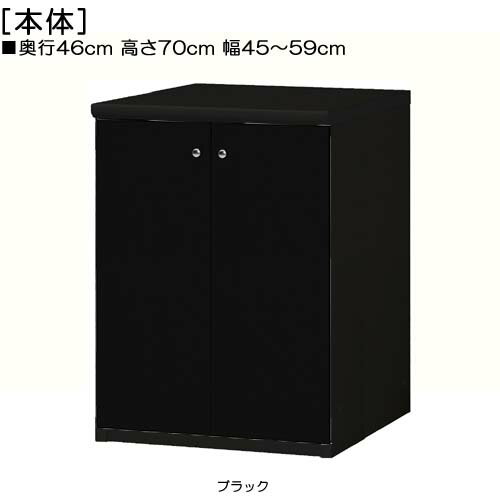 全面扉リビング収納 高さ70cm幅45〜59cm奥行46cm厚棚板（棚板厚み2.5cm） 両開き 全面扉付事務所ラック 本棚 幅 55 cm 寸法 指定