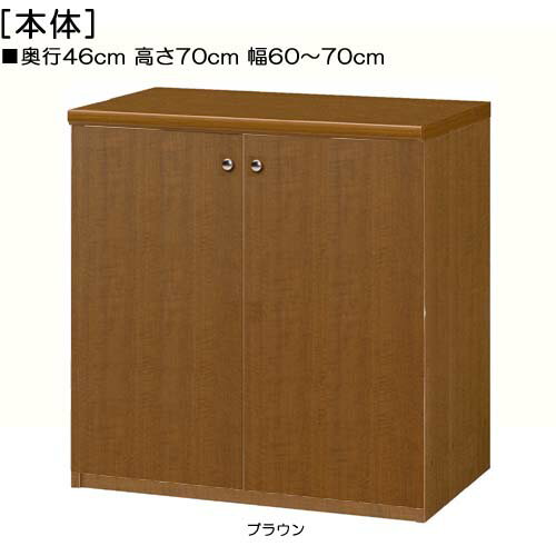 Rakuten - 全面扉リビング収納 高さ70cm幅60〜70cm奥行46cm厚棚板（棚板厚み2.5cm） 両開き 全面扉付事務所ラック 本棚 幅 60 cm 寸法 指定