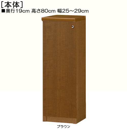 全面扉隙間本棚 高さ80cm幅25〜29cm奥行19cm厚棚板（棚板厚み2.5cm） 片開き(左開き/右開き) 全面扉付書斎収納 本棚 幅 26 cm 寸法 指定