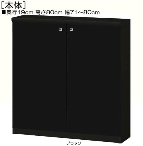 商品仕様 ■タイプ：　扉付 タフ棚板（棚板厚さ2.5cm）タイプ 両開き ■棚板耐荷重：　7Kg ■外寸：　奥行19cm×高さ80cm×幅71〜80cm　（幅は1cm単位でオーダーできます） ■外寸（幅）：　 71cm 72cm 73cm 74cm 75cm 76cm 77cm 78cm 79cm 80cm ■棚板枚数　移動固定棚板：2 ◆◇目次◇◆ 特長 ピッタリサイズ 幅1cm単位 サイズ豊富 カラー10色 扉も充実 転倒防止 固定バンド・金具 壁固定・横連結穴 天井突張棚 &nbsp; 堅牢 棚板 独自棚受 背板補強 &nbsp; 高品質 かぶせ天板 ソフトダンパー 安心品質・日本製 &nbsp; オプション 部材 追加棚板 扉ハンドル 取付方法 扉タイプ &nbsp; 天井突張棚 突張強化板 ソフトダンパー &nbsp; 加工 幅木よけ 棚移動15mm 配線用裏穴 &nbsp; &nbsp; タフ棚板穴 壁固定・横連結穴 &nbsp; &nbsp; ご案内 納期・送料 設置場所 作業スペース 組立価格・注文 他サイズ検索 説明目次 幅をご希望サイズに1cm単位でオーダーできます！ ◆ ご希望タイプの扉高さに変更できます（無料）注文欄「扉高さを変更」メニューにてご選択ください &nbsp;&nbsp;タフ棚板（厚さ2.5cm） 奥行19cm 高さ80 cm 幅71〜80cm 両開き扉 全面扉 扉高さ 41.5cm 扉高さ 52.5cm 扉高さ 62.6cm 他サイズ検索（数値単位：cm） タイプ オープン 扉付き フラット扉 奥行(cm) &nbsp19 &nbsp31 &nbsp40 &nbsp46 棚板 標準 厚板 幅&emsp;(cm) 〜24 〜29 〜44 〜59 〜70 〜80 〜90 高さ(cm) 211.1 178 149.9 135 117 88.1 80 70 60 49 オーダー本棚 　奥行19cm×高さ80cm×幅71〜80cm　幅は1cm単位で指定 タフ棚板（厚さ2.5cm） 奥行19cm 高さ80cm 幅71〜80cm お客様組立て 低ホルムアルデヒド ご注意 オプション加工選択時、価格は自動計算されません。メールにて合計金額をお知らせ致します。