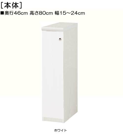 全面扉隙間収納 高さ80cm幅15〜24cm奥行46cm厚棚板（棚板厚み2.5cm） 片開き(左開き/右開き) 全面扉付台所ボード 整理棚 幅 21 cm 横幅 注文(3.0)