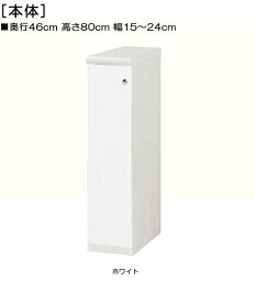 全面扉隙間収納 高さ80cm幅15〜24cm奥行46cm厚棚板（棚板厚み2.5cm） 片開き(左開き/右開き) 全面扉付ウォークインクローゼットラック