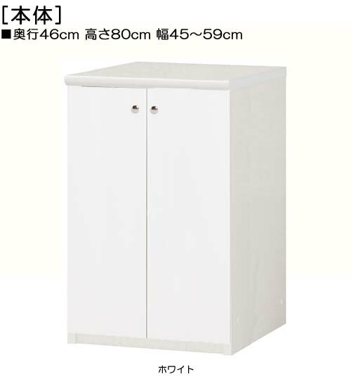 全面扉リビング収納 高さ80cm幅45〜59cm奥行46cm厚棚板（棚板厚み2.5cm） 両開き 全