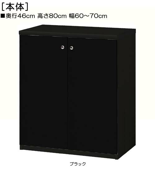 全面扉リビング収納 高さ80cm幅60〜70cm奥行46cm厚棚板（棚板厚み2.5cm） 両開き 全面扉付書斎ディスプレイ 整理棚 幅 68 cm 横幅 注文