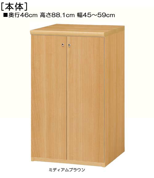 全面扉リビング収納 高さ88．1cm幅45〜59cm奥行46cm厚棚板（棚板厚み2.5cm） 両開き 全面扉付学校棚 本棚 幅 58 cm 寸法 指定