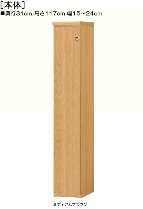 全面扉リビング隙間収納 高さ117cm幅15〜24cm奥行31cm厚棚板（棚板厚み2.5cm） 片開き(左開き/右開き) 全面扉付リビング収納 本棚 幅 16 cm 寸法 指定