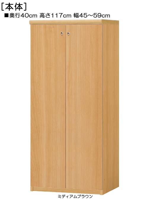 全面扉扉付き木製玄関収納 高さ117cm幅45〜59cm奥行40cm厚棚板（棚板厚み2.5cm） 両
