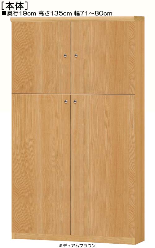 商品仕様 ■タイプ：　扉付 タフ棚板（棚板厚さ2.5cm）タイプ 上下共両開き ■棚板耐荷重：　7Kg ■外寸：　奥行19cm×高さ135cm×幅71〜80cm　（幅は1cm単位でオーダーできます） ■外寸（幅）：　 71cm 72cm 73cm 74cm 75cm 76cm 77cm 78cm 79cm 80cm ■棚板枚数　移動固定棚板：3 ◆◇目次◇◆ 特長 ピッタリサイズ 幅1cm単位 サイズ豊富 カラー10色 扉も充実 転倒防止 固定バンド・金具 壁固定・横連結穴 天井突張棚 &nbsp; 堅牢 棚板 独自棚受 背板補強 &nbsp; 高品質 かぶせ天板 ソフトダンパー 安心品質・日本製 &nbsp; オプション 部材 追加棚板 扉ハンドル 取付方法 扉タイプ &nbsp; 天井突張棚 突張強化板 ソフトダンパー &nbsp; 加工 幅木よけ 棚移動15mm 配線用裏穴 &nbsp; &nbsp; タフ棚板穴 壁固定・横連結穴 &nbsp; &nbsp; ご案内 納期・送料 設置場所 作業スペース 組立価格・注文 他サイズ検索 説明目次 幅をご希望サイズに1cm単位でオーダーできます！ ◆ ご希望タイプの扉高さに変更できます（無料）注文欄「扉高さを変更」メニューにてご選択ください &nbsp;&nbsp;タフ棚板（厚さ2.5cm） 奥行19cm 高さ135cm 幅71〜80cm 両開き扉 全面扉 扉高さ 41.5cm 扉高さ 52.5cm 扉高さ 62.6cm 扉高さ 72.5cm 扉高さ 80.8cm 扉高さ 109.5cm 他サイズ検索（数値単位：cm） タイプ オープン 扉付き フラット扉 奥行(cm) &nbsp19 &nbsp31 &nbsp40 &nbsp46 棚板 標準 厚板 幅&emsp;(cm) 〜24 〜29 〜44 〜59 〜70 〜80 〜90 高さ(cm) 211.1 178 149.9 135 117 88.1 80 70 60 49 オーダー本棚 　奥行19cm×高さ135cm×幅71〜80cm　幅は1cm単位で指定 タフ棚板（厚さ2.5cm） 奥行19cm 高さ135cm 幅71〜80cm お客様組立て 低ホルムアルデヒド ご注意 オプション加工選択時、価格は自動計算されません。メールにて合計金額をお知らせ致します。