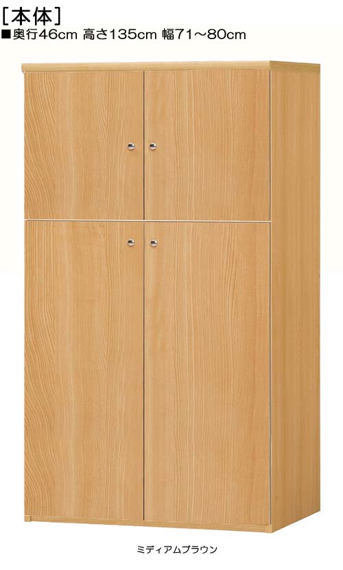 全面扉書庫 高さ135cm幅71〜80cm奥行46cm厚棚板（棚板厚み2.5cm） 上下共両開き 全面扉付ロビー棚