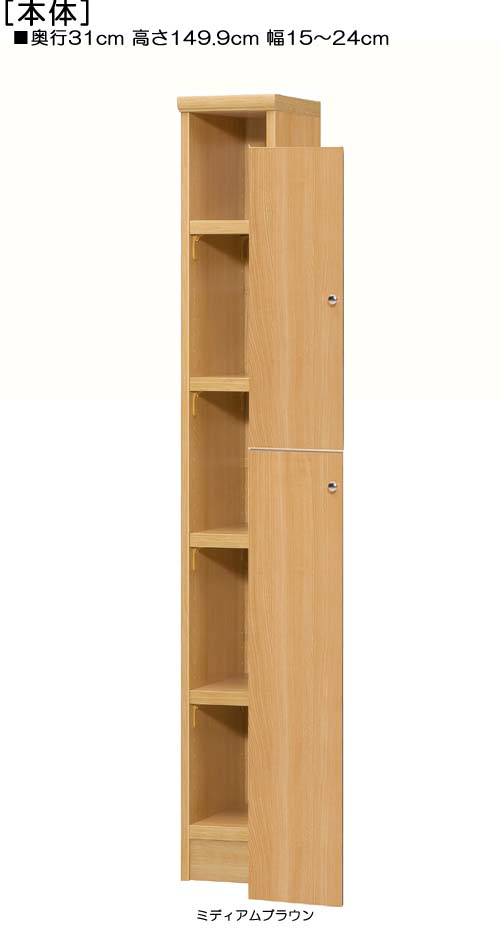 全面扉リビング隙間収納 高さ149.9cm幅15〜24cm奥行31cm厚棚板(棚板厚み2.5cm) 上下共片開き(左開き/右開き) 全面扉付納戸収納 収納 幅 24 cm サイズ オーダー