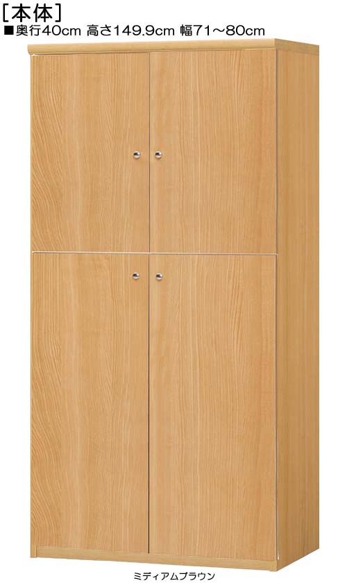 Rakuten - 全面扉全面扉付木製組立チェスト 高さ149．9cm幅71〜80cm奥行40cm厚棚板（棚板厚み2.5cm） 上下共両開き 全面扉付キッチンディスプレイ 整理棚 幅 78 cm 横幅 注文