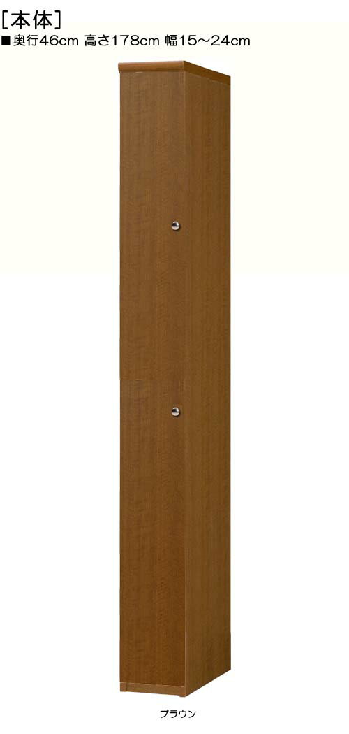 全面扉隙間収納 高さ178cm幅15〜24cm奥行46cm厚棚板（棚板厚み2.5cm） 上下共片開き