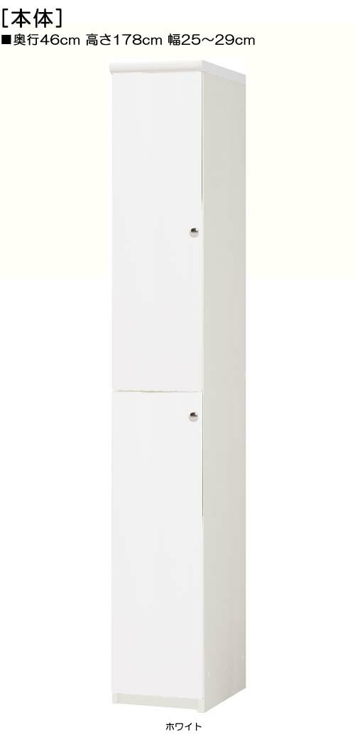 全面扉壁収納 高さ178cm幅25〜29cm奥行46cm厚棚板（棚板厚み2.5cm） 上下共片開き(