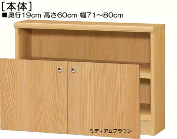 扉付カウンター下収納高さ60cm幅71〜80cm奥行19cm厚棚板(棚板厚み2.5cm)両開き 扉高さ41.5cm 扉付廊下収納 カウンター下収納