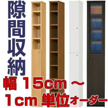 スリム収納 高さ149．9cm幅25〜29cm奥行19cmコミック収納 応接間シェルフ お部屋の一角に 標準棚板本棚 スリム収納