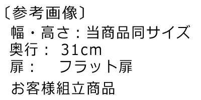 フラット扉オーダー本棚 高さ88．1cm幅81〜90cm奥行19cm厚棚板（棚板厚み2.5cm） 両開き フラット扉付廊下本棚 収納 幅 90 cm サイズ オーダー 2