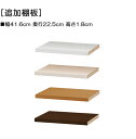 【追加棚板】カウンター下収納 カウンター下収納幅90.2cm・奥行29.5cm引戸用 オーダー カウンター下収納 靴箱収納 棚板追加 キッチン収納棚 抜群(3)