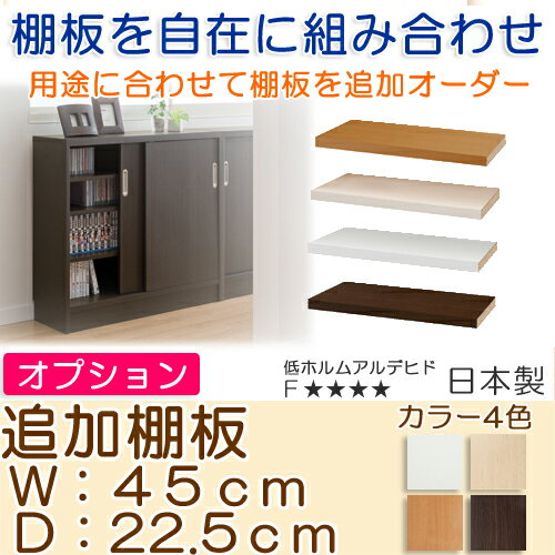 【追加棚板】窓下収納 カウンター下収納幅90.2cm・奥行29.5cm引戸用 オーダー 窓下...