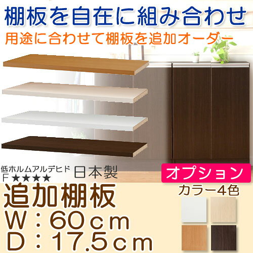 カウンター下収納 オーダーカウンター下 追加棚板 耐久【追加棚板】幅60cm・奥行17.5cm用 W56.6×D15.8×H1.8cm [2]