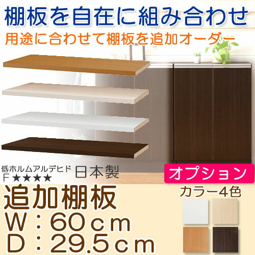 カウンター下収納 オーダー キッチン収納棚 追加棚板 五星【追加棚板】幅60cm・奥...