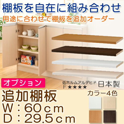 カウンター下収納 オーダー 台所収納 追加棚板 耐久【追加棚板】幅120cm・奥行29.5...