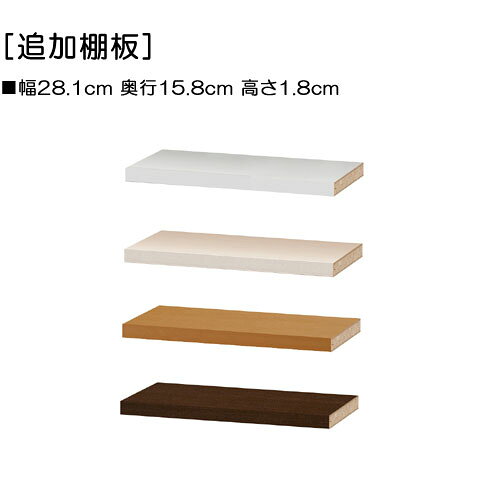 カウンター下を利用して食器棚に タイプ 追加棚板（オプション） 外寸 W28.1×D15.8×H1.8cm 材質 プリント紙化粧繊維板 塗装 扉：ポリエステル樹脂塗装その他：ウレタン樹脂塗装 ホルムアルデヒド放散区分 F★★★★ (フォースター) 生産国 日本製 質量 0.5kg 梱包箱サイズ W35.6×D17.2×H5.5cm オプション 本体幅90.2cm・奥行き17.5cm用 お届け状態 お客様組立　追加棚板（オプション）