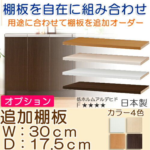 カウンター下収納 オーダー 食器棚 追加棚板 耐久【追加棚板】幅90.2cm・奥行17.5c...