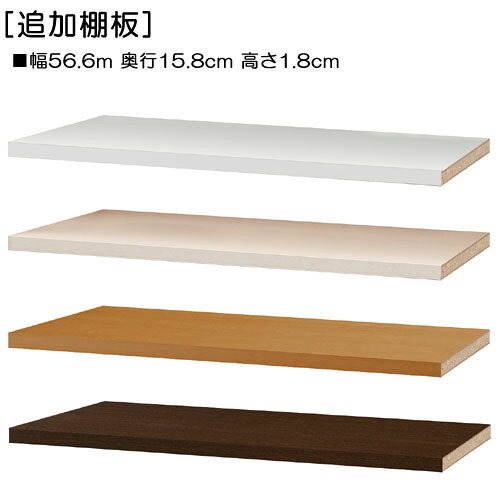 カウンター下を整理棚に有効利用 タイプ 追加棚板（オプション） 外寸 W56.6×D15.8×H1.8cm 材質 プリント紙化粧繊維板 塗装 扉：プリント樹脂塗装その他：ウレタン樹脂塗装 ホルムアルデヒド放散区分 F★★★★ (フォースター) 生産国 日本製 質量 1.1kg 梱包箱サイズ W64.1×D17.2×H5.5cm オプション 本体幅120cm・奥行き17.5cm用 お届け状態 お客様組立　追加棚板（オプション）