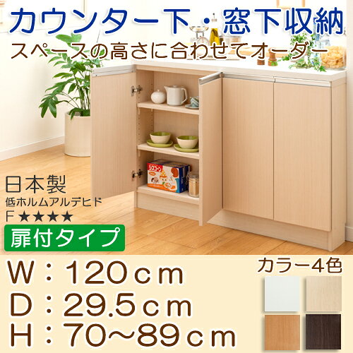 台所収納 オーダー カウンター下収納 キッチン ラック キャビネット カウンター キッチン収納 リビング収納 壁収納 多様【ポリ加工扉付】オーダー カウンター下収納 キッチン すきま収納 リビング 収納棚 W120×D31.5×H70〜89cm wing0-10027151 eモノショップ サンプル画像2