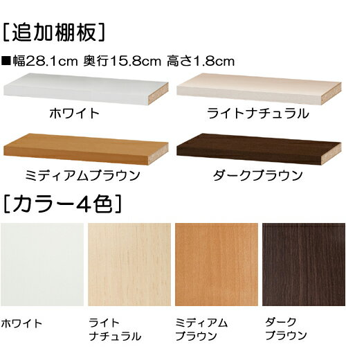 カウンター下収納 オーダー 食器棚 追加棚板 高質【追加棚板】幅90.2cm・奥行17.5c...